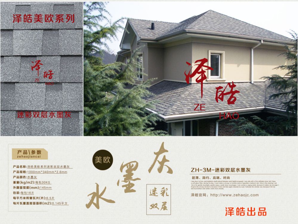 澤皓美歐迷彩雙層水墨灰瀝青瓦