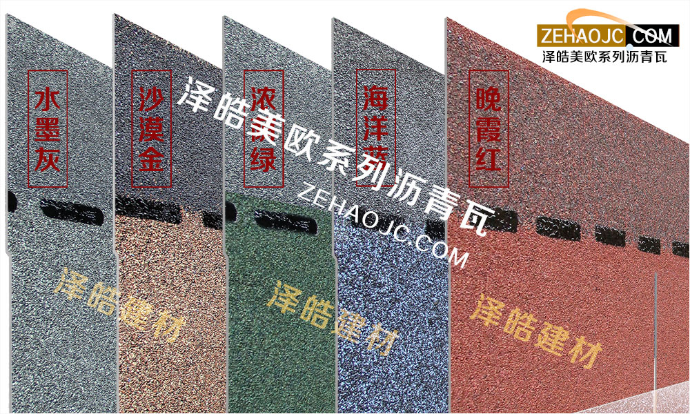 澤皓玻纖胎瀝青瓦價(jià)格