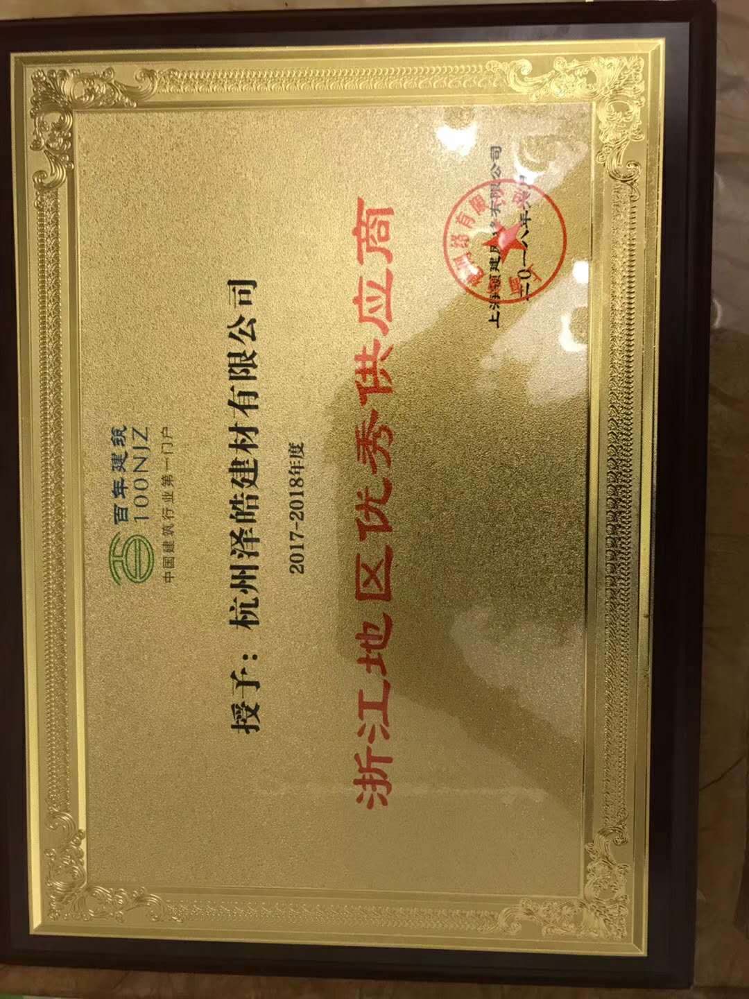 祝賀杭州澤皓建材有限公司被評為浙江地區優秀供應商